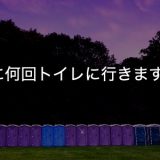 １日に何回トイレに行きますか？